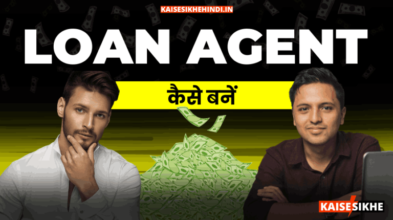 Loan Agent Kaise Bane