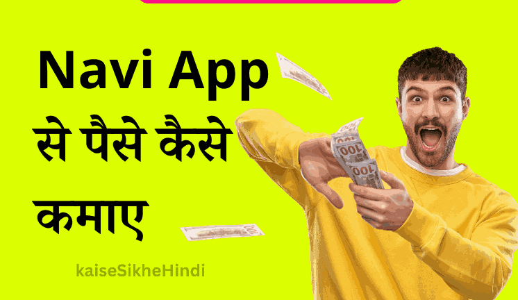 NAVI App Se Paise Kaise Kamaye