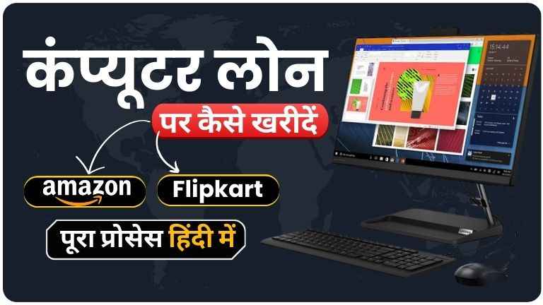 Laptop Loan Kaise le